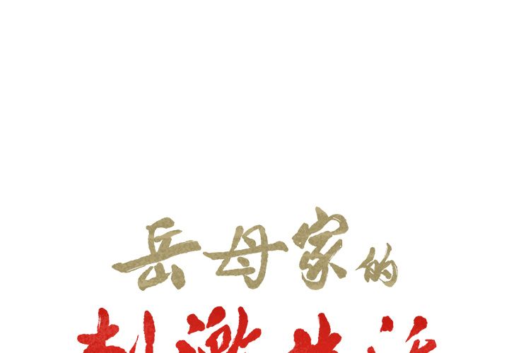 岳母家的刺激生活[抖漫]韩漫全集-岳母家的刺激生活-第 34 章无删减无遮挡章节图片 