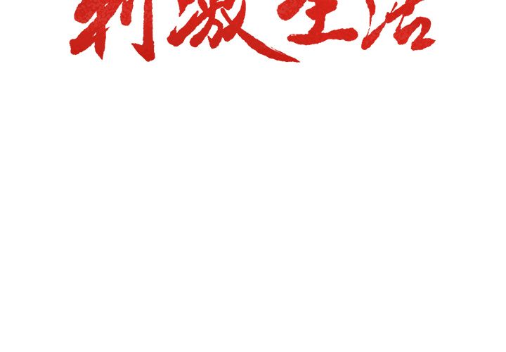 岳母家的刺激生活[抖漫]韩漫全集-岳母家的刺激生活-第 34 章无删减无遮挡章节图片 