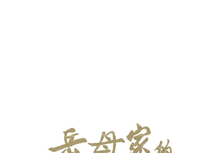 岳母家的刺激生活[抖漫]韩漫全集-岳母家的刺激生活-第 35 章无删减无遮挡章节图片 