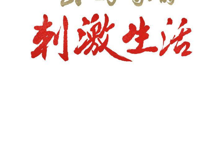 岳母家的刺激生活[抖漫]韩漫全集-岳母家的刺激生活-第 35 章无删减无遮挡章节图片 