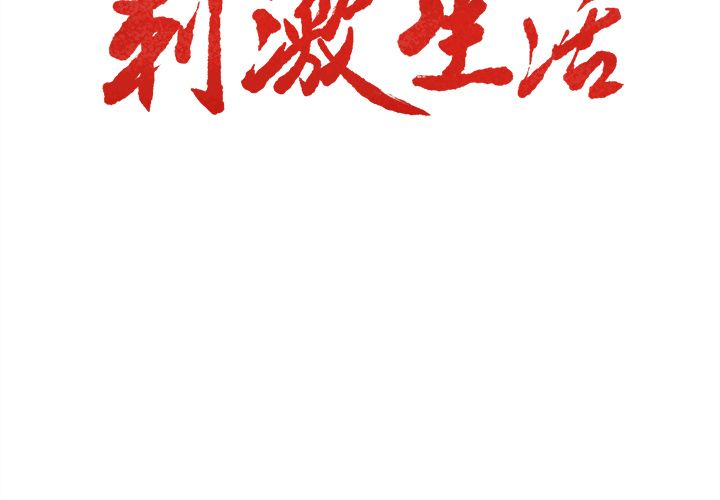 岳母家的刺激生活[抖漫]韩漫全集-岳母家的刺激生活-第 36 章无删减无遮挡章节图片 