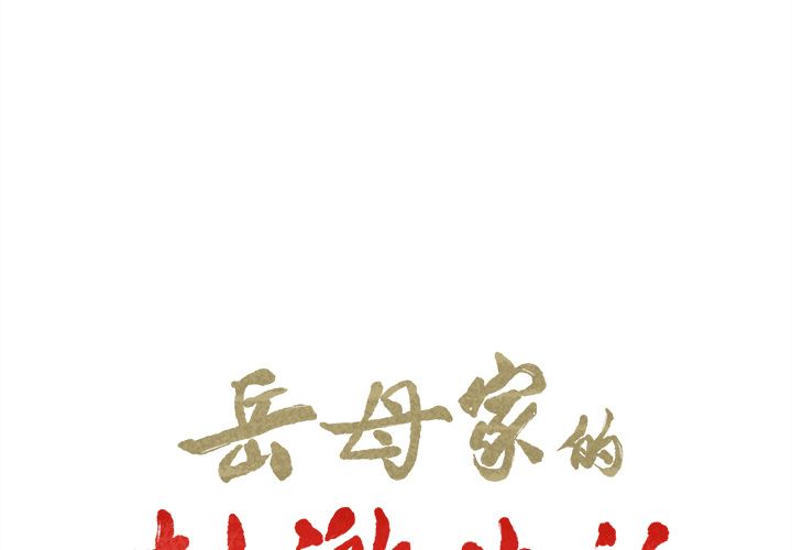 岳母家的刺激生活[抖漫]韩漫全集-岳母家的刺激生活-第 36 章无删减无遮挡章节图片 