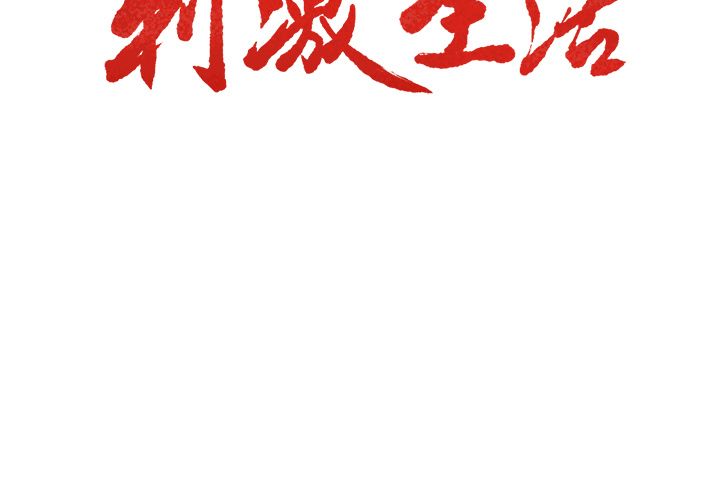 岳母家的刺激生活[抖漫]韩漫全集-岳母家的刺激生活-第 37 章无删减无遮挡章节图片 