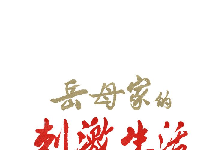 岳母家的刺激生活[抖漫]韩漫全集-岳母家的刺激生活-第 39 章无删减无遮挡章节图片 