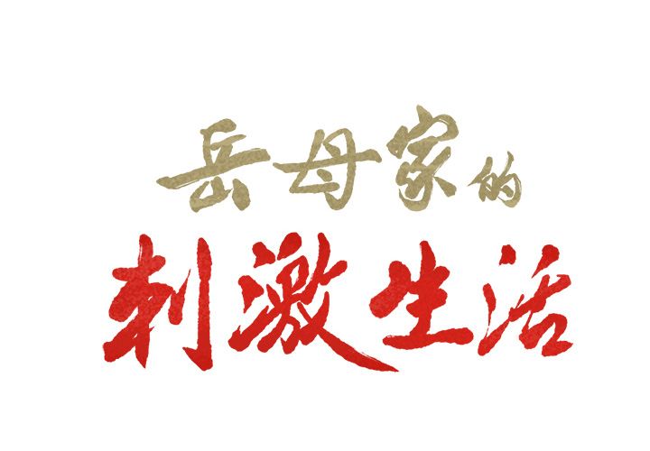 岳母家的刺激生活[抖漫]韩漫全集-岳母家的刺激生活-第 40 章无删减无遮挡章节图片 