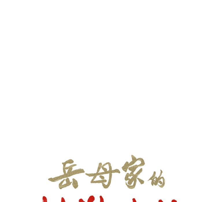 岳母家的刺激生活[h漫]韩漫全集-岳母家的刺激生活-第 41 章无删减无遮挡章节图片 