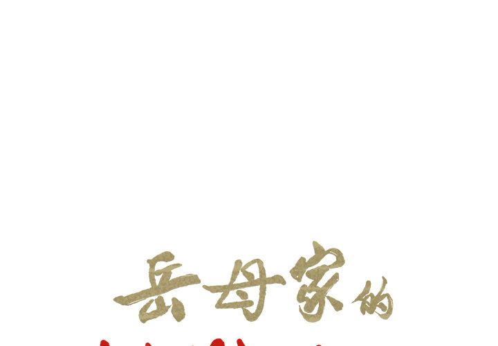岳母家的刺激生活[抖漫]韩漫全集-岳母家的刺激生活-第 43 章无删减无遮挡章节图片 