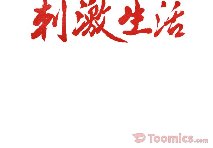 岳母家的刺激生活[抖漫]韩漫全集-岳母家的刺激生活-第 43 章无删减无遮挡章节图片 