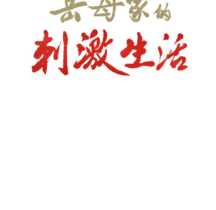 岳母家的刺激生活[抖漫]韩漫全集-岳母家的刺激生活-第 44 章无删减无遮挡章节图片 