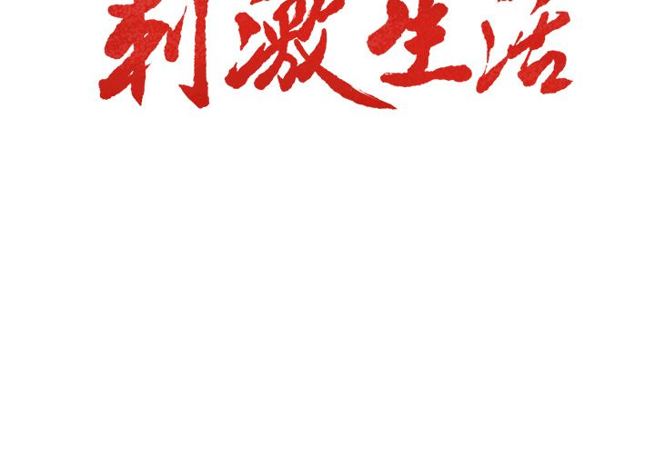 岳母家的刺激生活[抖漫]韩漫全集-岳母家的刺激生活-第 45 章无删减无遮挡章节图片 