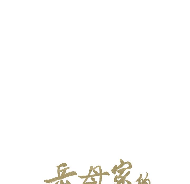 岳母家的刺激生活[抖漫]韩漫全集-岳母家的刺激生活-第 47 章无删减无遮挡章节图片 