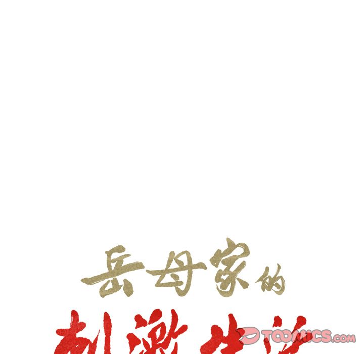 岳母家的刺激生活[抖漫]韩漫全集-岳母家的刺激生活-第 49 章无删减无遮挡章节图片 