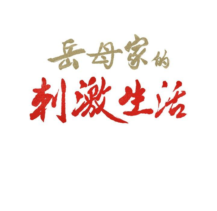 岳母家的刺激生活[抖漫]韩漫全集-岳母家的刺激生活-第 50 话无删减无遮挡章节图片 