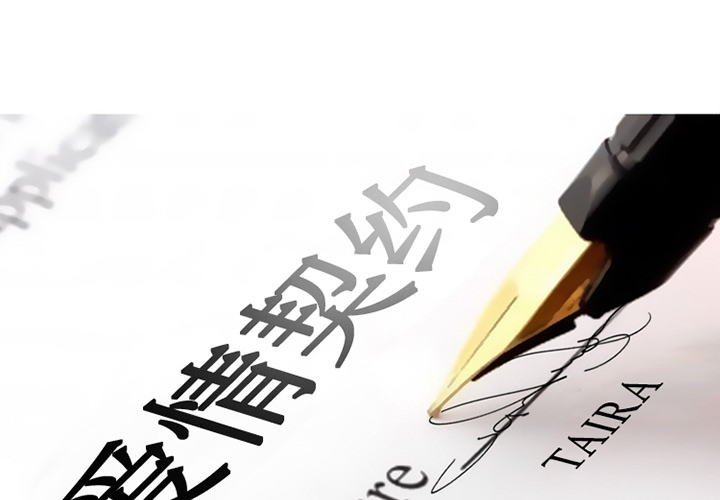 爱情契约[h漫]韩漫全集-爱情契约-第 12 章无删减无遮挡章节图片 