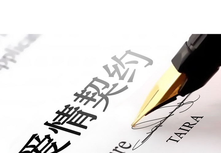 爱情契约[抖漫]韩漫全集-爱情契约-第 14 章无删减无遮挡章节图片 
