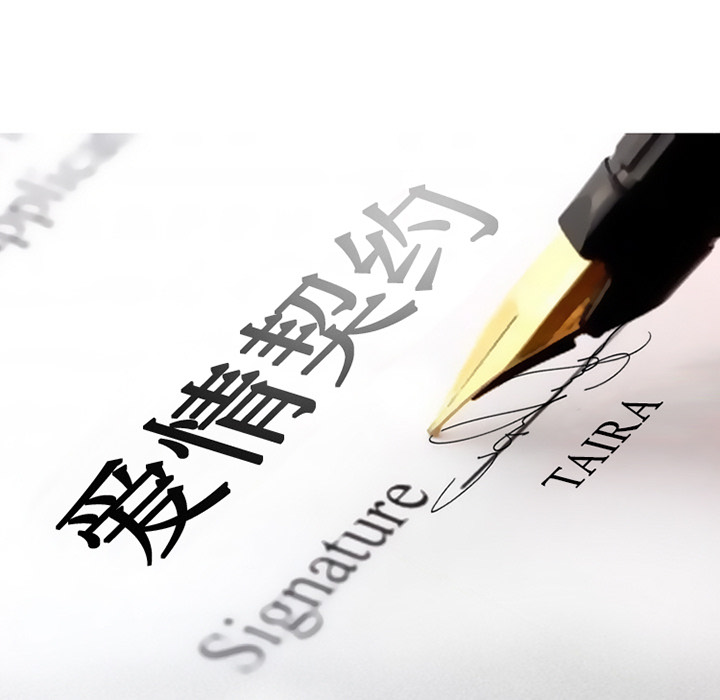 爱情契约[抖漫]韩漫全集-爱情契约-第 15 章无删减无遮挡章节图片 
