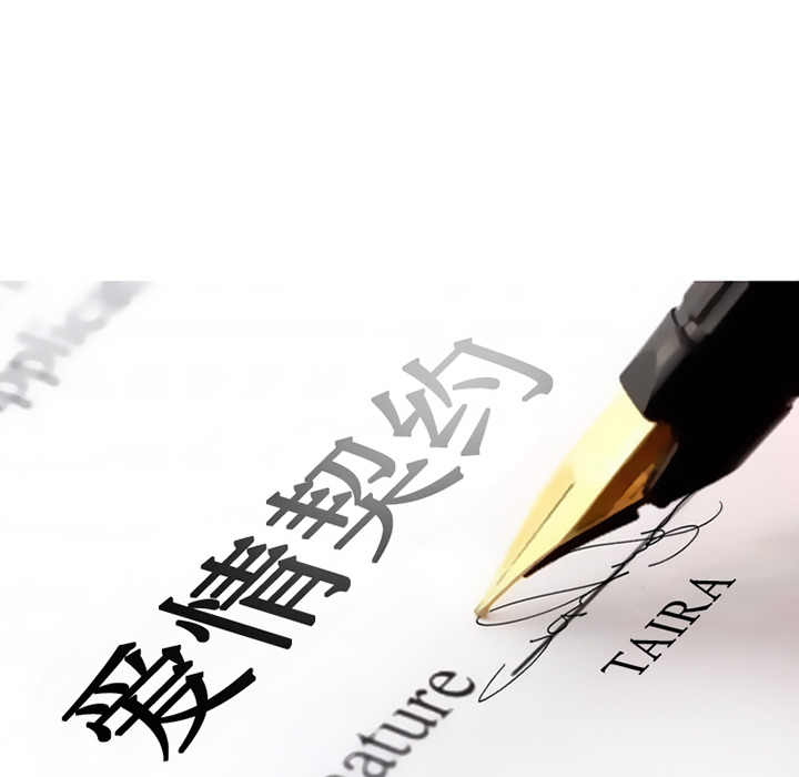爱情契约[抖漫]韩漫全集-爱情契约-第 19 章无删减无遮挡章节图片 