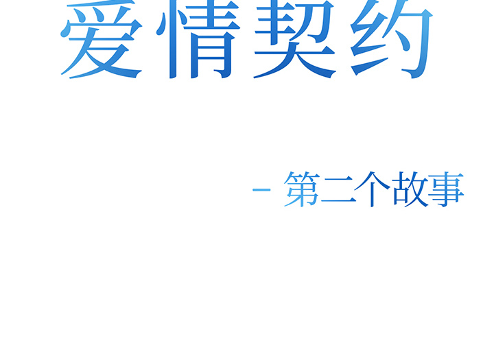 爱情契约[抖漫]韩漫全集-爱情契约-第 25 章无删减无遮挡章节图片 