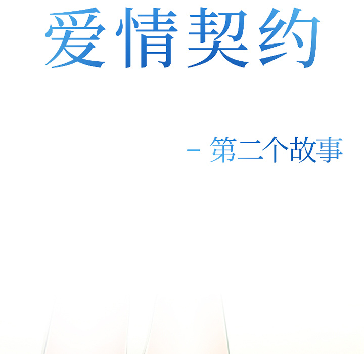爱情契约[抖漫]韩漫全集-爱情契约-第 27 章无删减无遮挡章节图片 
