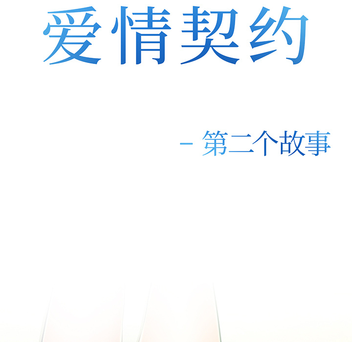爱情契约[抖漫]韩漫全集-爱情契约-第 29 章无删减无遮挡章节图片 