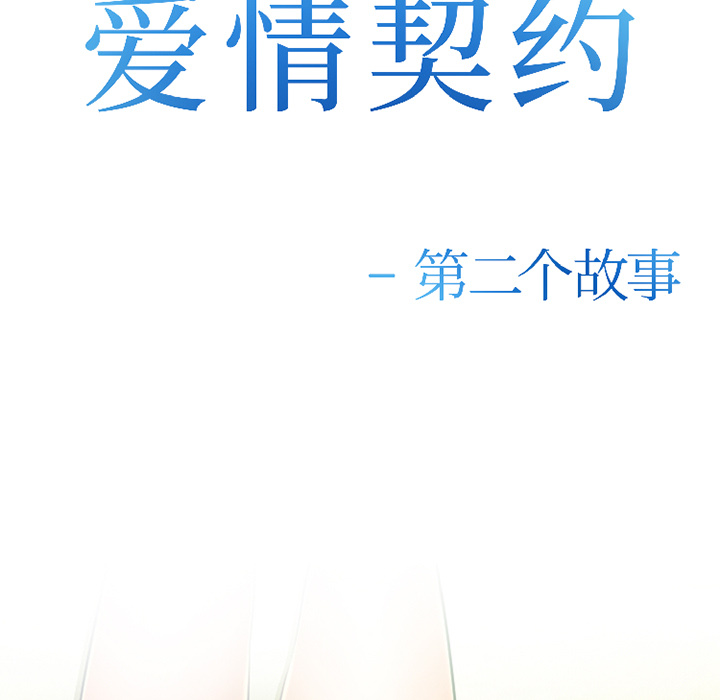 爱情契约[抖漫]韩漫全集-爱情契约-第 30 章无删减无遮挡章节图片 