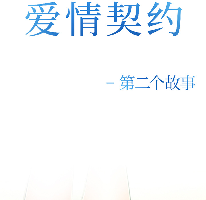 爱情契约[抖漫]韩漫全集-爱情契约-第 31 章无删减无遮挡章节图片 