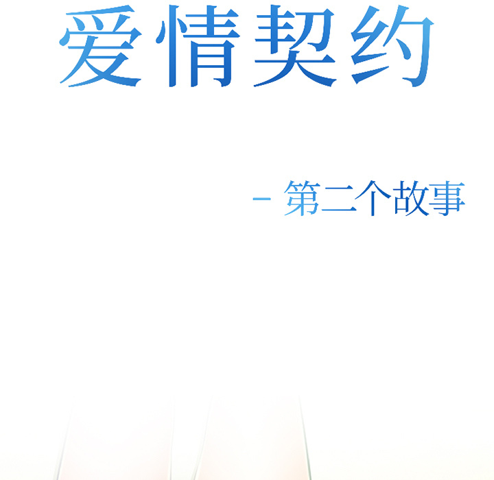 爱情契约[抖漫]韩漫全集-爱情契约-第 32 章无删减无遮挡章节图片 