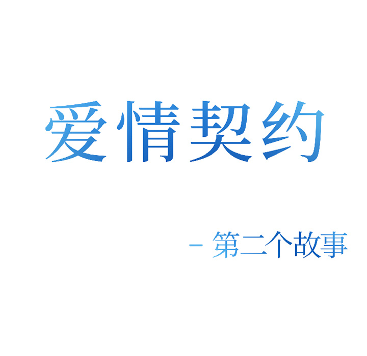 爱情契约[抖漫]韩漫全集-爱情契约-第 33 章无删减无遮挡章节图片 