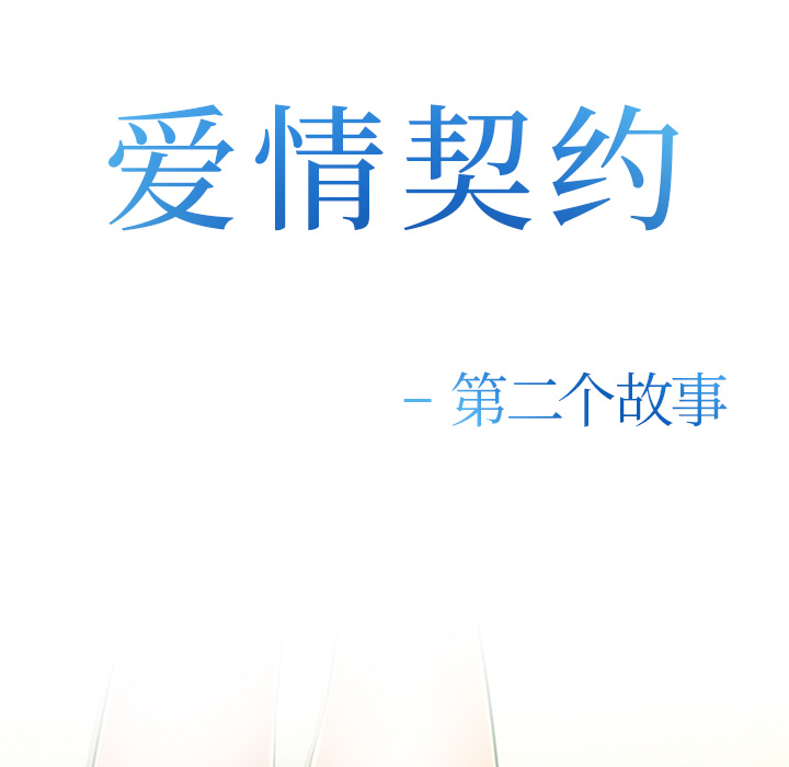 爱情契约[抖漫]韩漫全集-爱情契约-第 38 章无删减无遮挡章节图片 