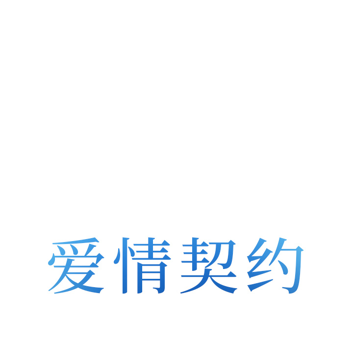 爱情契约[抖漫]韩漫全集-爱情契约-第 43 章无删减无遮挡章节图片 