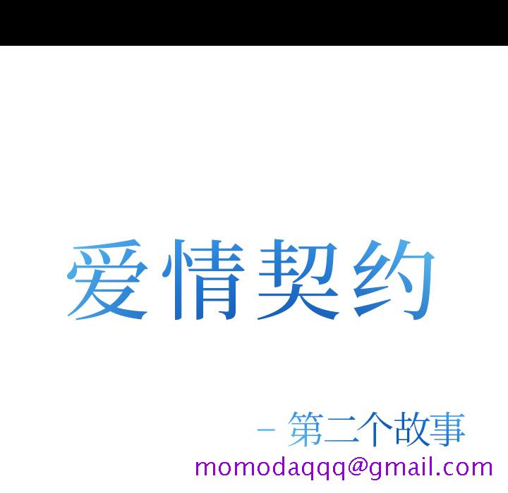 爱情契约[抖漫]韩漫全集-爱情契约-第 52 章无删减无遮挡章节图片 