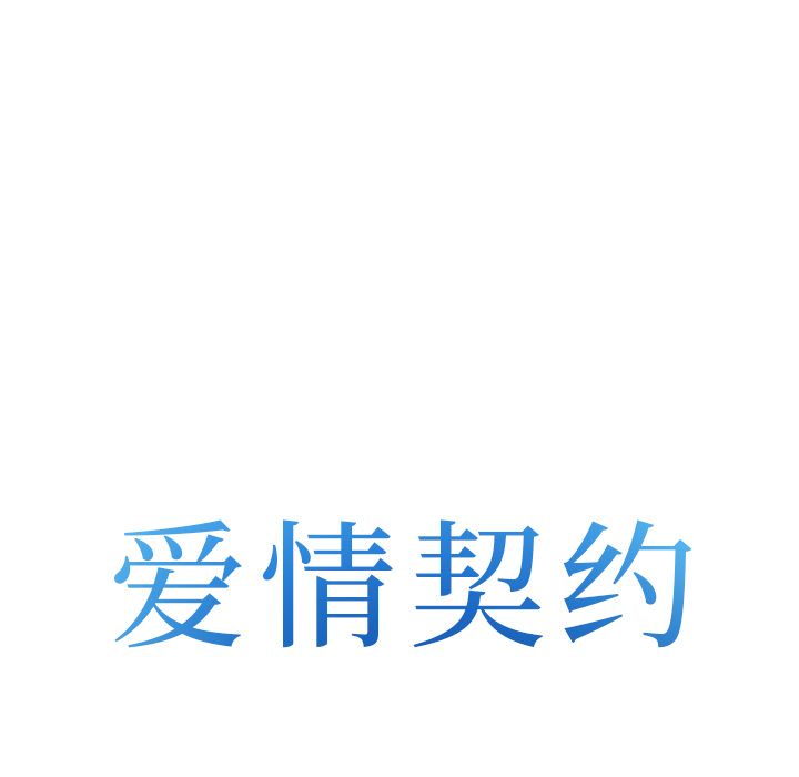 爱情契约[抖漫]韩漫全集-爱情契约-第 53 章无删减无遮挡章节图片 