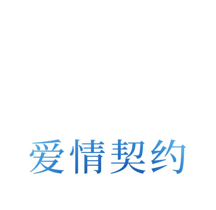 爱情契约[抖漫]韩漫全集-爱情契约-第 54 章无删减无遮挡章节图片 