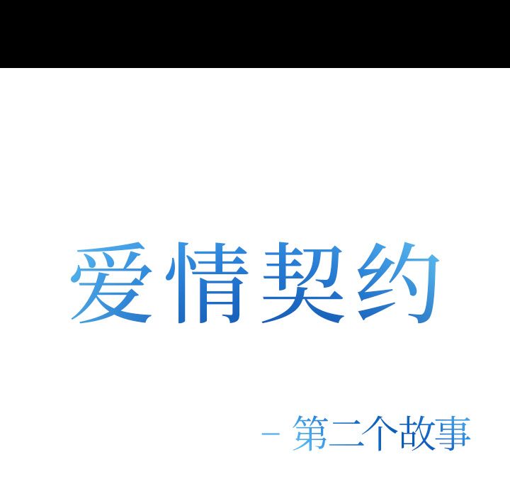 爱情契约[抖漫]韩漫全集-爱情契约-第 55 章无删减无遮挡章节图片 
