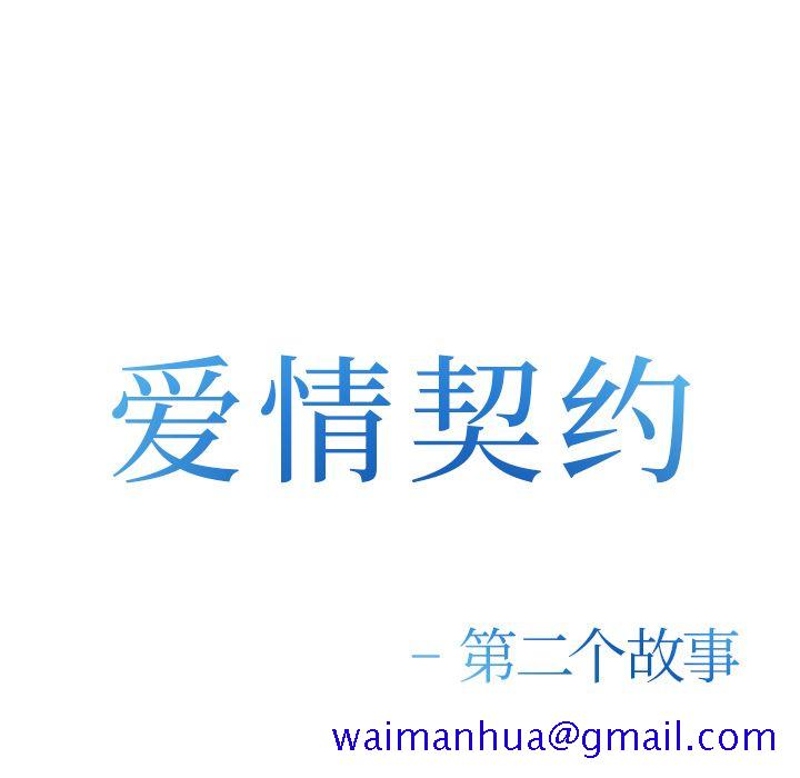 爱情契约[抖漫]韩漫全集-爱情契约-第 56 章无删减无遮挡章节图片 