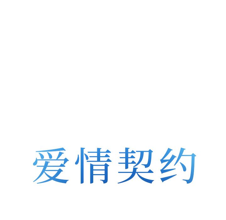 爱情契约[抖漫]韩漫全集-爱情契约-第 57 章无删减无遮挡章节图片 