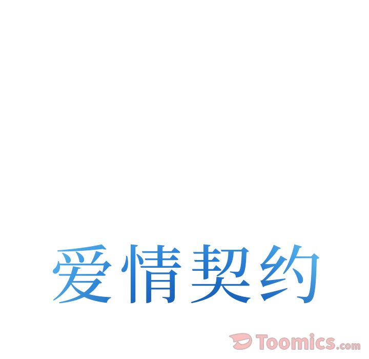 爱情契约[抖漫]韩漫全集-爱情契约-第 58 章无删减无遮挡章节图片 