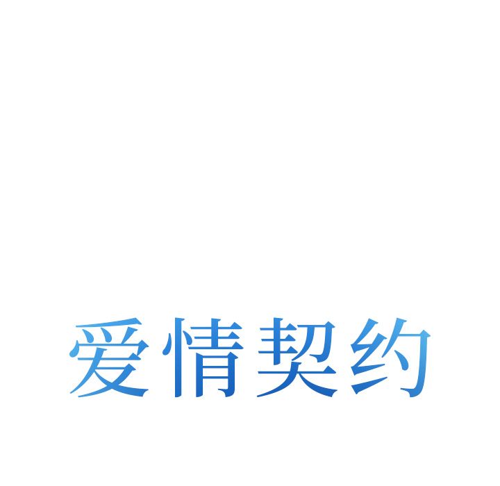 爱情契约[抖漫]韩漫全集-爱情契约-第 62 章无删减无遮挡章节图片 