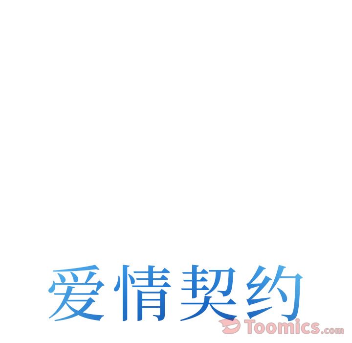 爱情契约[抖漫]韩漫全集-爱情契约-第 63 章无删减无遮挡章节图片 