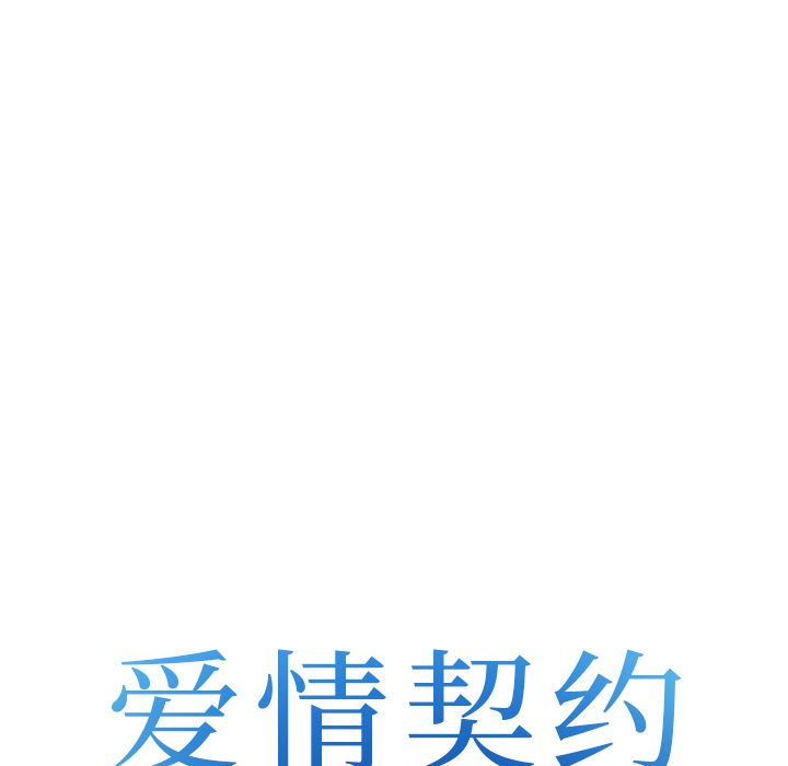 爱情契约[抖漫]韩漫全集-爱情契约-第 64 章无删减无遮挡章节图片 