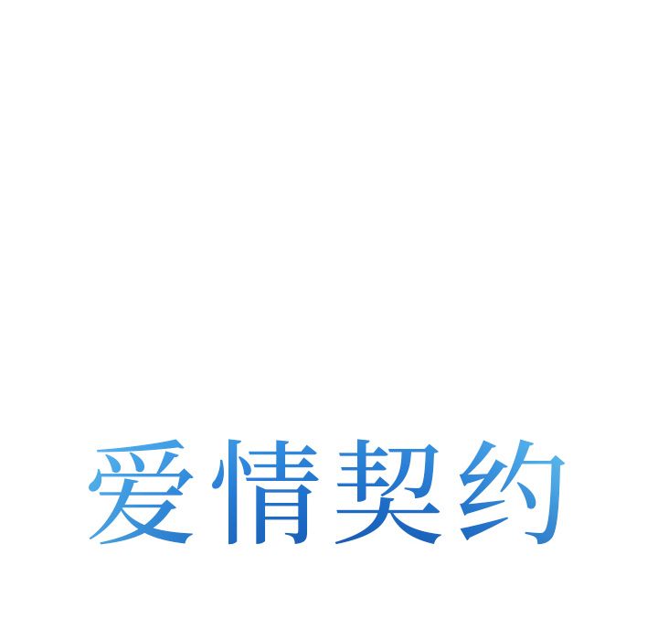爱情契约[抖漫]韩漫全集-爱情契约-第 65 章无删减无遮挡章节图片 