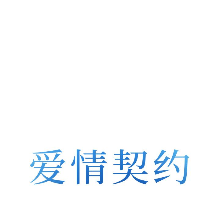 爱情契约[抖漫]韩漫全集-爱情契约-第 67 章无删减无遮挡章节图片 