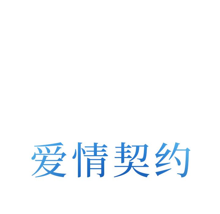 爱情契约[抖漫]韩漫全集-爱情契约-第 68 章无删减无遮挡章节图片 