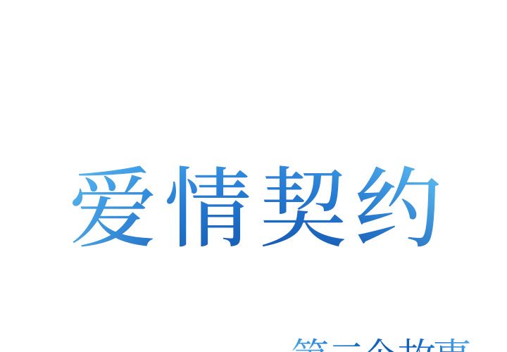 爱情契约[抖漫]韩漫全集-爱情契约-第 70 章无删减无遮挡章节图片 