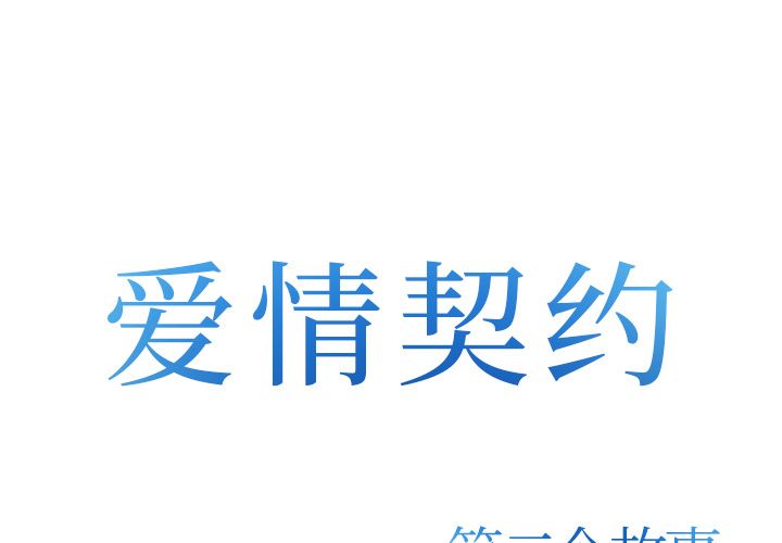 爱情契约[抖漫]韩漫全集-爱情契约-第 71 章无删减无遮挡章节图片 