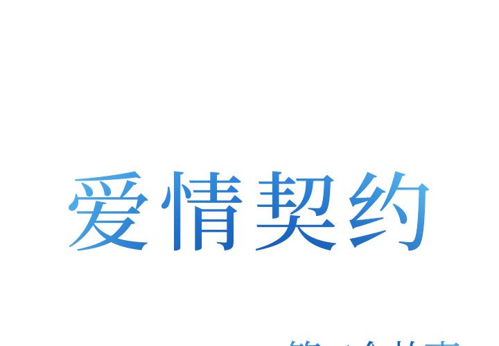 爱情契约[抖漫]韩漫全集-爱情契约-第 72 章无删减无遮挡章节图片 