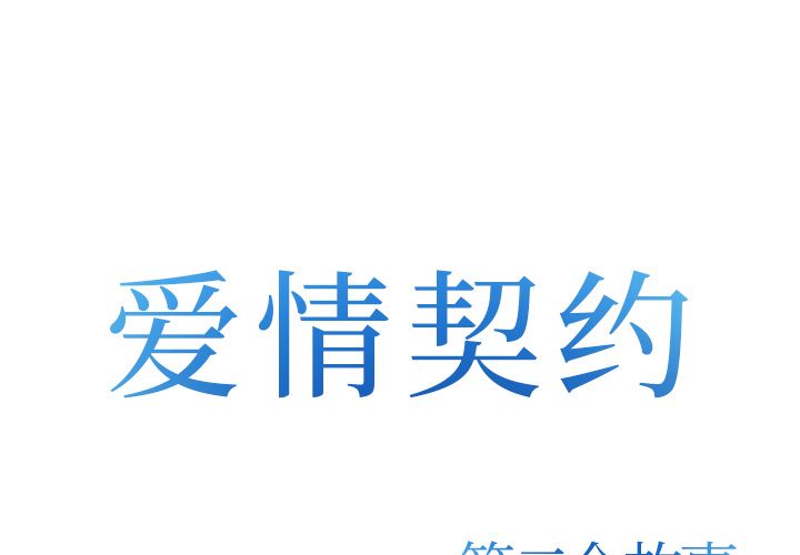 爱情契约[抖漫]韩漫全集-爱情契约-第 73 章无删减无遮挡章节图片 