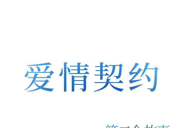 爱情契约[抖漫]韩漫全集-爱情契约-第 74 章无删减无遮挡章节图片 