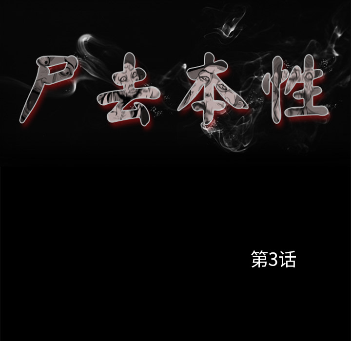 尸去本性[h漫]韩漫全集-尸去本性-第 3 章无删减无遮挡章节图片 