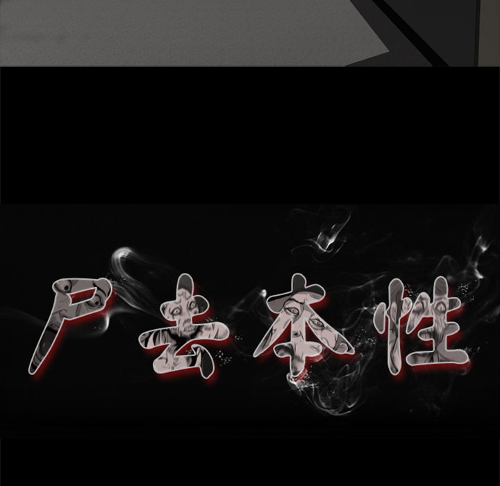 尸去本性[h漫]韩漫全集-尸去本性-第 4 章无删减无遮挡章节图片 